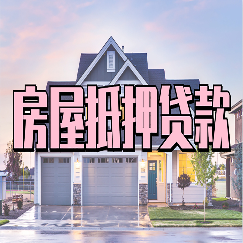 栖霞重庆房子抵押贷款办理流程及资料