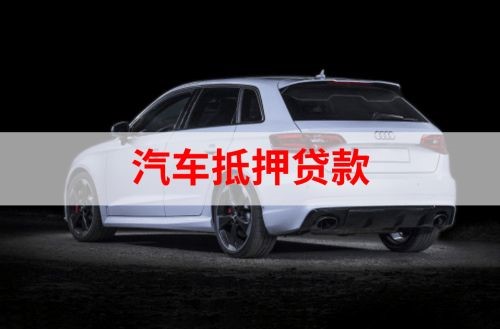 栖霞重庆汽车抵押贷款办理需要哪些条件
