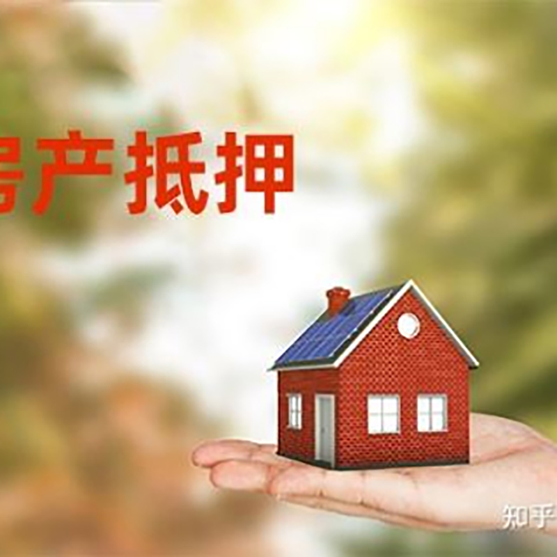 栖霞重庆房屋抵押贷款利率及还款方式