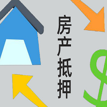 栖霞房产抵押贷款的范围有哪些?