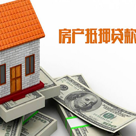 栖霞房产抵押贷款找担保公司更安心